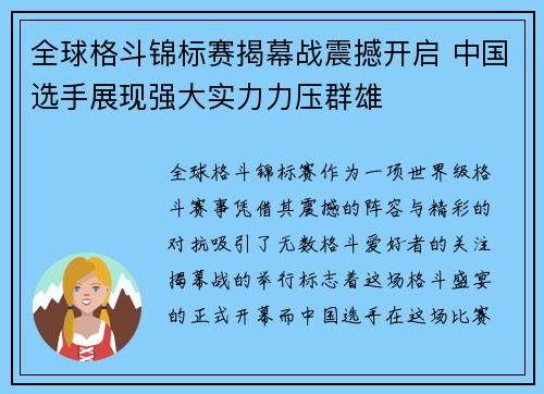 全球格斗锦标赛揭幕战震撼开启 中国选手展现强大实力力压群雄