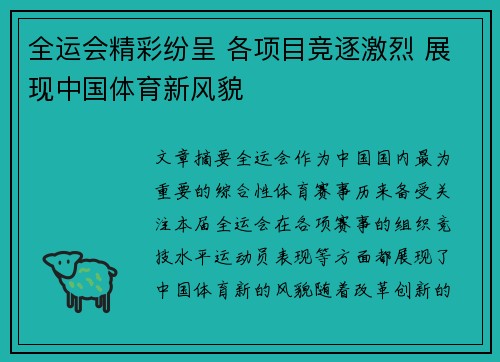 全运会精彩纷呈 各项目竞逐激烈 展现中国体育新风貌