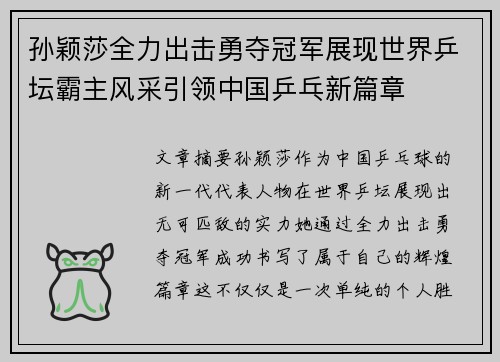 孙颖莎全力出击勇夺冠军展现世界乒坛霸主风采引领中国乒乓新篇章