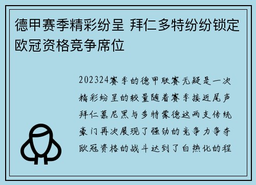 德甲赛季精彩纷呈 拜仁多特纷纷锁定欧冠资格竞争席位