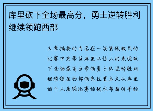 库里砍下全场最高分，勇士逆转胜利继续领跑西部