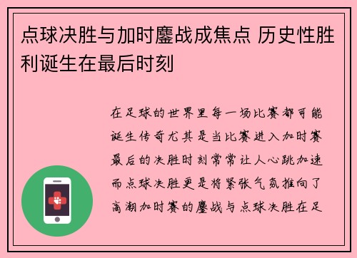 点球决胜与加时鏖战成焦点 历史性胜利诞生在最后时刻