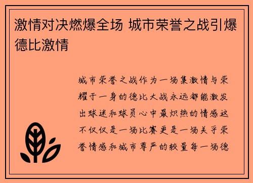 激情对决燃爆全场 城市荣誉之战引爆德比激情