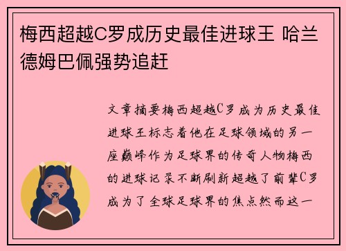 梅西超越C罗成历史最佳进球王 哈兰德姆巴佩强势追赶