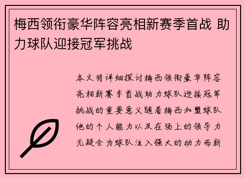 梅西领衔豪华阵容亮相新赛季首战 助力球队迎接冠军挑战