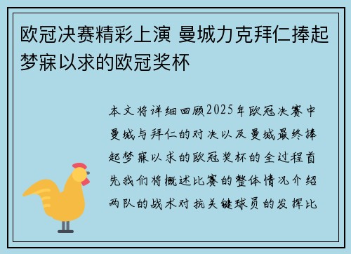 欧冠决赛精彩上演 曼城力克拜仁捧起梦寐以求的欧冠奖杯