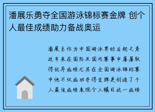 潘展乐勇夺全国游泳锦标赛金牌 创个人最佳成绩助力备战奥运