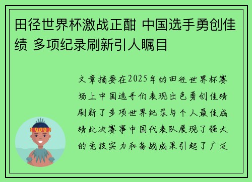 田径世界杯激战正酣 中国选手勇创佳绩 多项纪录刷新引人瞩目