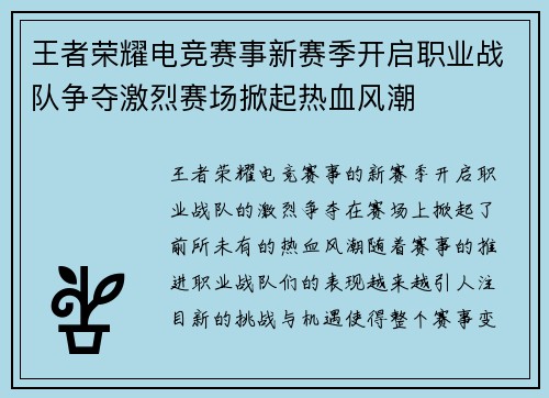 王者荣耀电竞赛事新赛季开启职业战队争夺激烈赛场掀起热血风潮