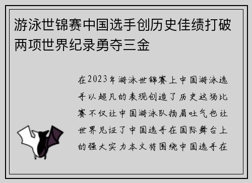 游泳世锦赛中国选手创历史佳绩打破两项世界纪录勇夺三金