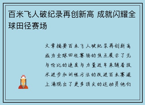 百米飞人破纪录再创新高 成就闪耀全球田径赛场