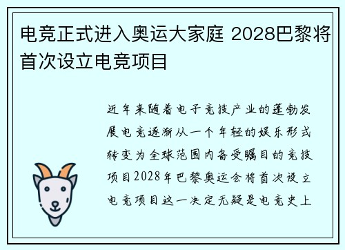 电竞正式进入奥运大家庭 2028巴黎将首次设立电竞项目
