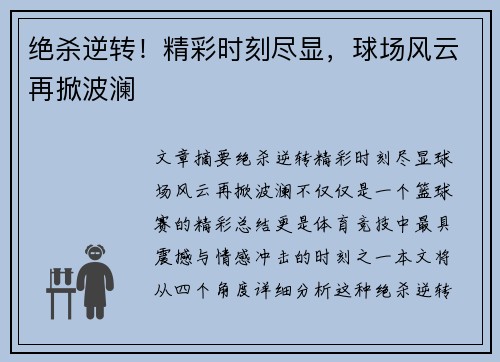 绝杀逆转！精彩时刻尽显，球场风云再掀波澜