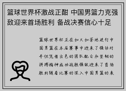 篮球世界杯激战正酣 中国男篮力克强敌迎来首场胜利 备战决赛信心十足
