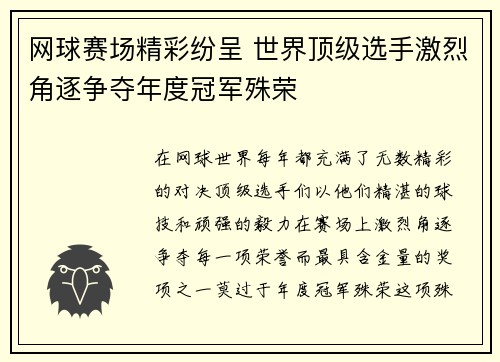 网球赛场精彩纷呈 世界顶级选手激烈角逐争夺年度冠军殊荣