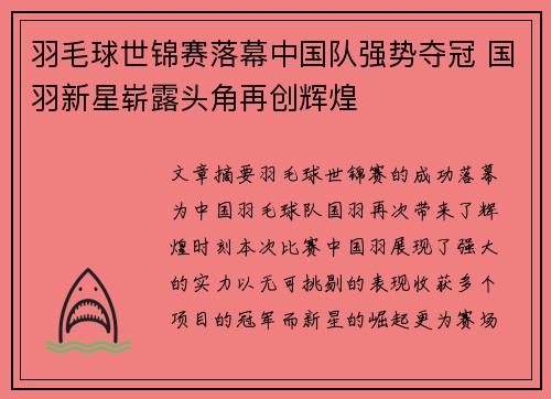 羽毛球世锦赛落幕中国队强势夺冠 国羽新星崭露头角再创辉煌