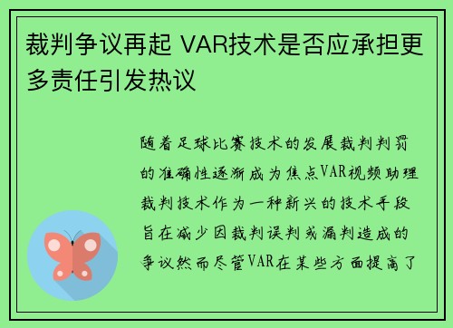 裁判争议再起 VAR技术是否应承担更多责任引发热议