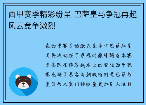 西甲赛季精彩纷呈 巴萨皇马争冠再起风云竞争激烈