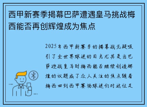 西甲新赛季揭幕巴萨遭遇皇马挑战梅西能否再创辉煌成为焦点
