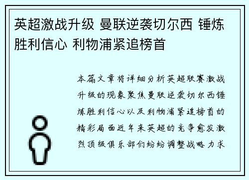 英超激战升级 曼联逆袭切尔西 锤炼胜利信心 利物浦紧追榜首