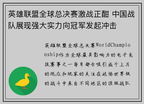 英雄联盟全球总决赛激战正酣 中国战队展现强大实力向冠军发起冲击