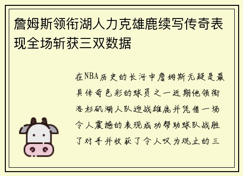 詹姆斯领衔湖人力克雄鹿续写传奇表现全场斩获三双数据