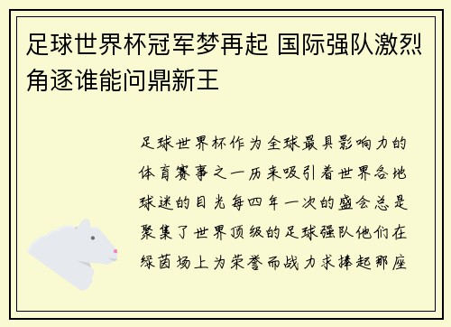 足球世界杯冠军梦再起 国际强队激烈角逐谁能问鼎新王