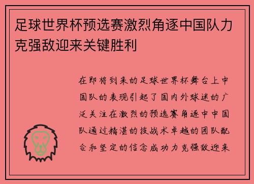足球世界杯预选赛激烈角逐中国队力克强敌迎来关键胜利