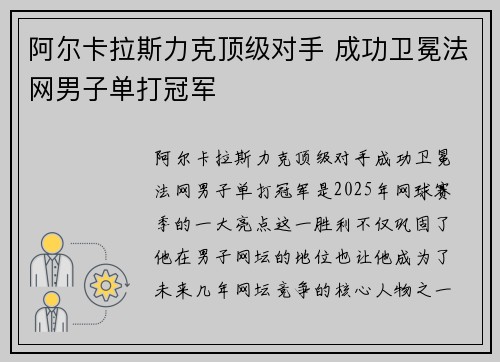 阿尔卡拉斯力克顶级对手 成功卫冕法网男子单打冠军