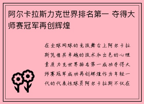 阿尔卡拉斯力克世界排名第一 夺得大师赛冠军再创辉煌
