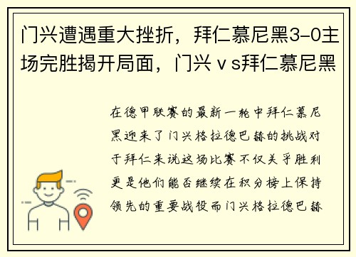 门兴遭遇重大挫折，拜仁慕尼黑3-0主场完胜揭开局面，门兴ⅴs拜仁慕尼黑