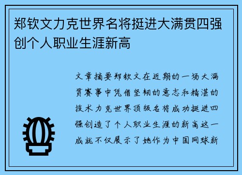 郑钦文力克世界名将挺进大满贯四强创个人职业生涯新高