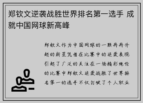 郑钦文逆袭战胜世界排名第一选手 成就中国网球新高峰
