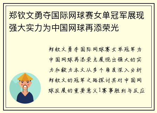 郑钦文勇夺国际网球赛女单冠军展现强大实力为中国网球再添荣光