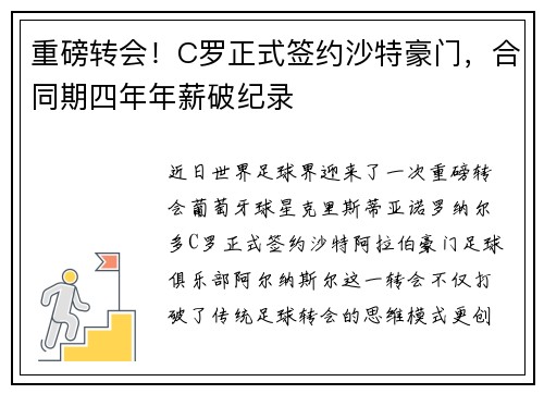 重磅转会！C罗正式签约沙特豪门，合同期四年年薪破纪录