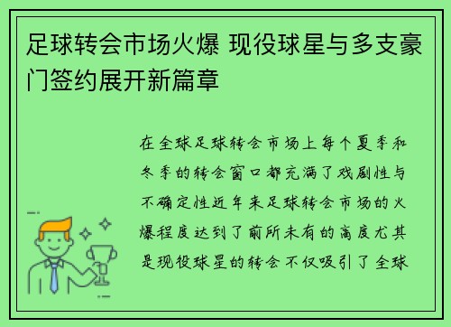 足球转会市场火爆 现役球星与多支豪门签约展开新篇章
