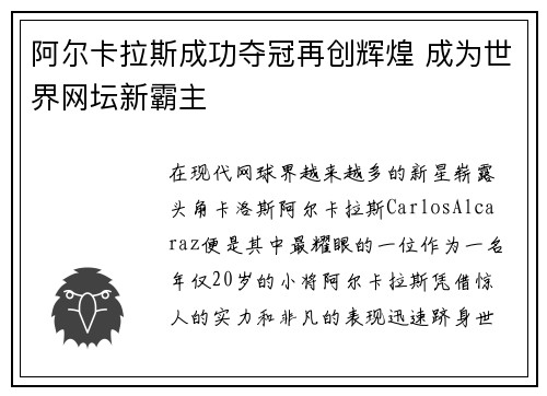 阿尔卡拉斯成功夺冠再创辉煌 成为世界网坛新霸主