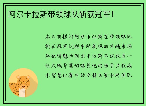 阿尔卡拉斯带领球队斩获冠军！