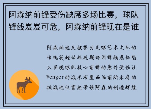 阿森纳前锋受伤缺席多场比赛，球队锋线岌岌可危，阿森纳前锋现在是谁