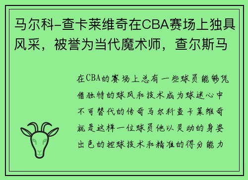 马尔科-查卡莱维奇在CBA赛场上独具风采，被誉为当代魔术师，查尔斯马维尔
