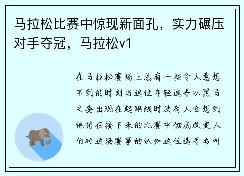 马拉松比赛中惊现新面孔，实力碾压对手夺冠，马拉松v1