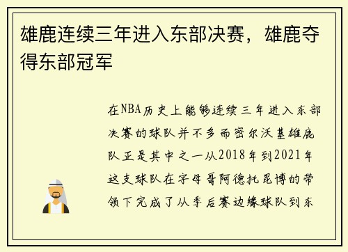 雄鹿连续三年进入东部决赛，雄鹿夺得东部冠军
