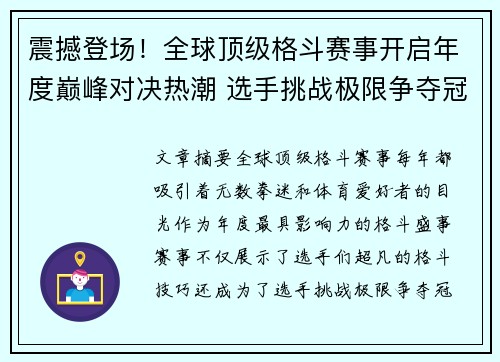 震撼登场！全球顶级格斗赛事开启年度巅峰对决热潮 选手挑战极限争夺冠军荣耀