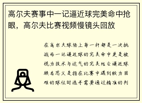 高尔夫赛事中一记逼近球完美命中抢眼，高尔夫比赛视频慢镜头回放