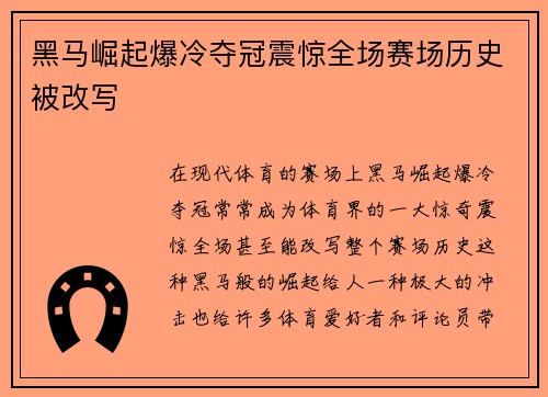 黑马崛起爆冷夺冠震惊全场赛场历史被改写