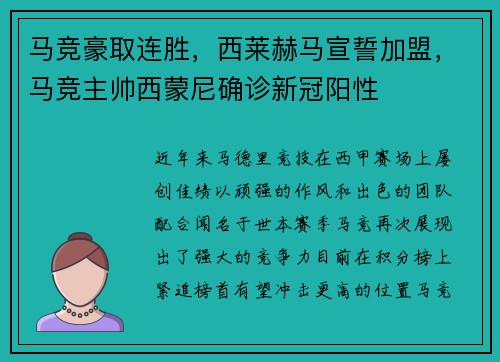 马竞豪取连胜，西莱赫马宣誓加盟，马竞主帅西蒙尼确诊新冠阳性