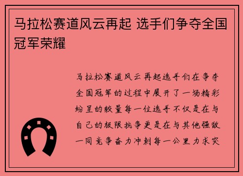 马拉松赛道风云再起 选手们争夺全国冠军荣耀