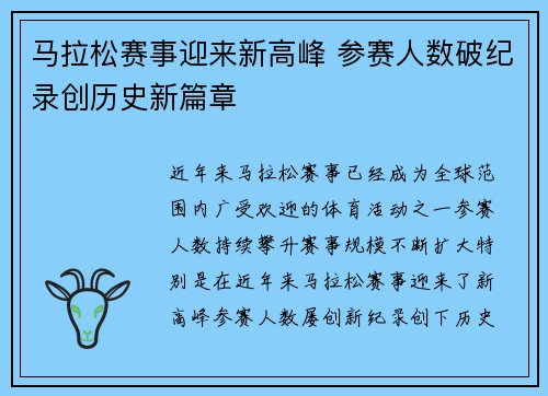 马拉松赛事迎来新高峰 参赛人数破纪录创历史新篇章