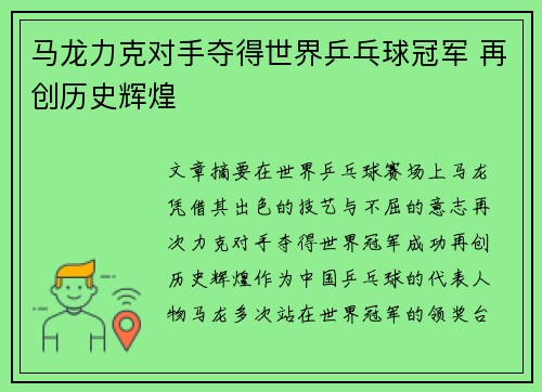 马龙力克对手夺得世界乒乓球冠军 再创历史辉煌