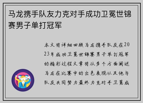 马龙携手队友力克对手成功卫冕世锦赛男子单打冠军